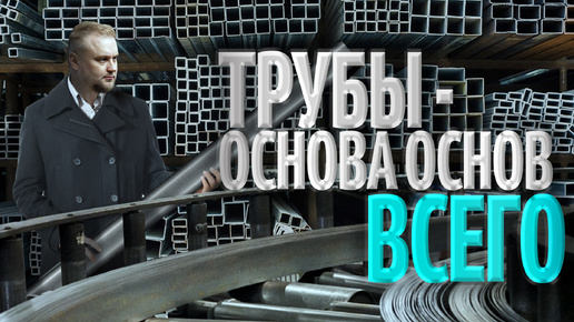 Трубы 🏗️ - это основа всего!