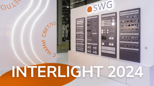 SWG | СВЕТОДИОДНОЕ ОСВЕЩЕНИЕ на INTERLIGHT 2024