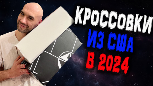 Доставка из США в 2024 | Пополнение кроссовочной коллекции