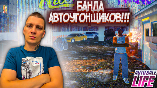 ВЫПОЛНЯЕМ ЗАДАНИЯ ДЛЯ БАНДЫ!!! ПРОДАЕМ СТИЛЬНЫЕ АВТО!!! (Auto Sale Life #5)