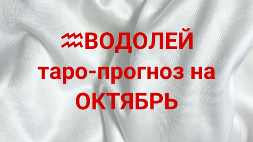 ♒️ВОДОЛЕЙ таро-прогноз на ОКТЯБРЬ 2024 г 💌 🔥 💯 #водолей #октябрь #иринанеизвестная