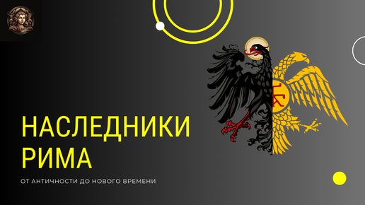 НАСЛЕДНИКИ РИМСКОЙ ИМПЕРИИ. Какие государства претендовали на титул Римской Империи.