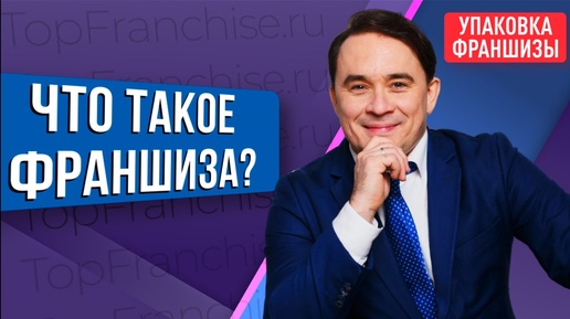 Что такое франшиза? Что значит 