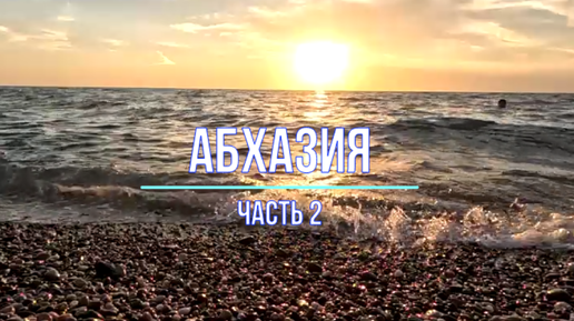 Download Video: #224 Поездка в Абхазию. Часть вторая.