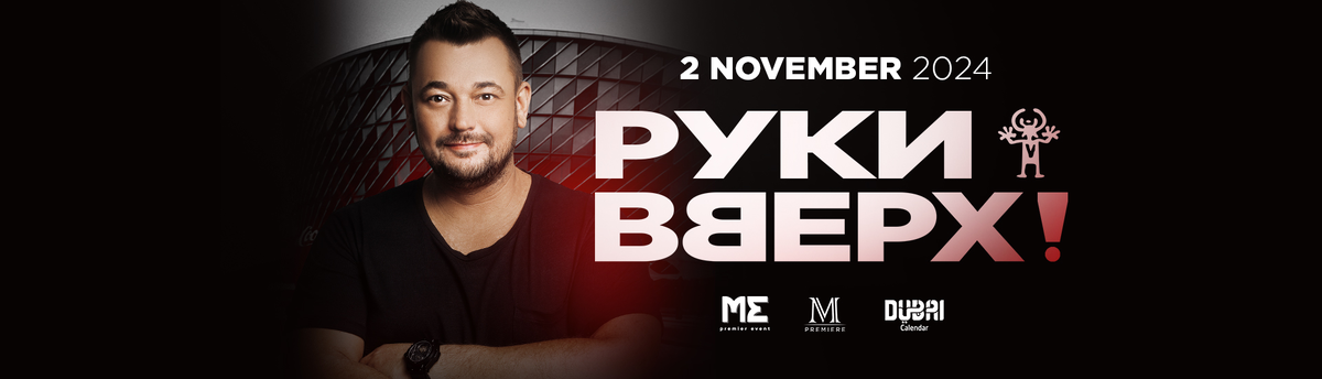 Руки Вверх!