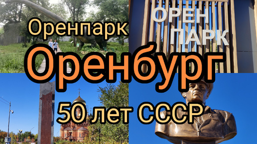 Download Video: Оренпарк 50 лет СССР в Оренбурге