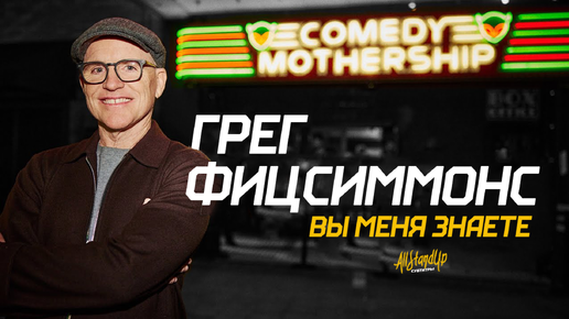 Грег Фицсиммонс: Вы меня знаете (2024) [AllStandUp | Субтитры]