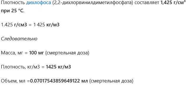 Расчет смертельной дозы дихлофоса для человека. Все расчеты приведены в моей статье ниже.