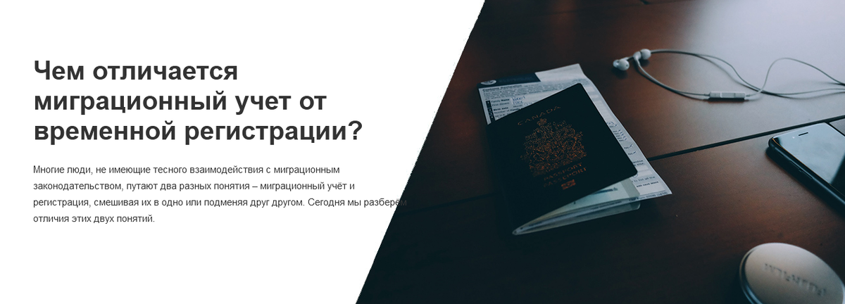 Многие люди, не имеющие тесного взаимодействия с миграционным законодательством, путают два разных понятия – миграционный учёт и регистрация, смешивая их в одно или подменяя друг другом. Сегодня мы разберём отличия этих двух понятий.
