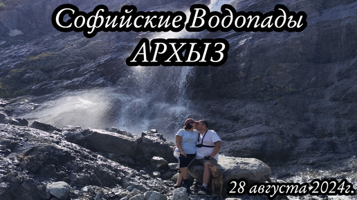 Поход выходного дня Софийские Водопады 28 августа 2024г.