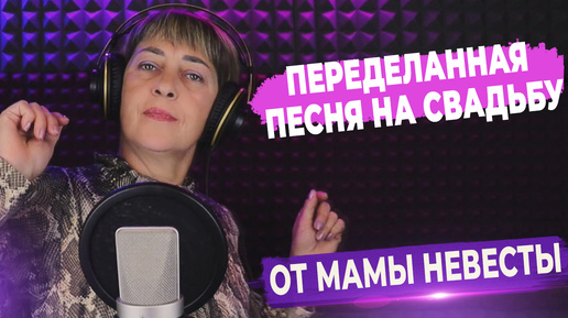 Песня-переделка на свадьбу от мамы невесты ▶ FAML STUDIO