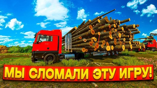 ТАК БРЕВНА МЫ ЕЩЕ НЕ ВОЗИЛИ ))) Farming simulator 22 😂😂😂 #fs22 #fs19