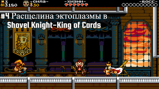 #4 Расщелина эктоплазмы в Shovel Knight-King of Cards