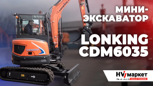 LONKING CDM 6035 - Лучший гусеничный мини-экскаватор из Китая