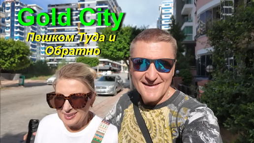 ПЕШАЯ ПРОГУЛКА / GOLD CITY / ЧТО ИЗМЕНИЛОСЬ / ВИДЫ С ДРОНА / КРАСИВЫЙ ЗАКАТ.