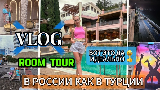 Download Video: Vlog/ ВАУУ 😍 ВОТ ЭТО ДА 👍 ИДЕАЛЬНЫЙ ОТДЫХ!/ РУМ ТУР / ОТЕЛЬ В РОССИИ КАК В ТУРЦИИ/ КРЫМ 2024/ ЧАСТЬ 1 ❤️