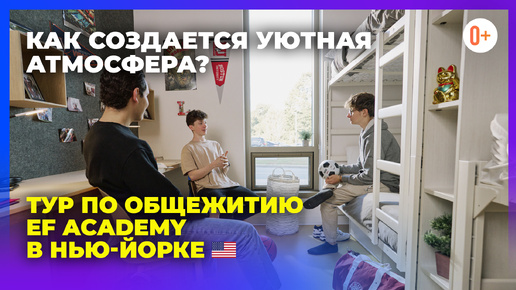 Жизнь в американской школе / Общежитие для учеников со всего мира EF Academy в Нью-Йорке