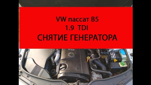 VW пассат B5 1.9 tdi снятие генератора не разбирая переда авто