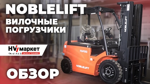 Noblelift Вилочные погрузчики FE4P20N и FE4P16QC - обзор