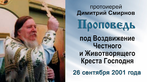 Скачать видео: Проповедь под Воздвижение Честного и Животворящего Креста Господня (2001.09.26). Протоиерей Димитрий Смирнов