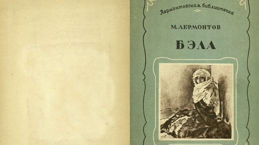 Бэла. Автор Михаил Юрьевич Лермонтов. Рисунки М. Врубеля и В. Серова. Детиздат ЦК ВЛКСМ 1941 г.