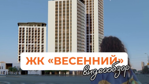 Видеообзор Жилого Комплекса 