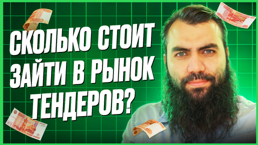 下载视频: Сколько нужно денег для участия в тендерах? Тендеры и госзакупки для начинающих. 44 и 223 ФЗ с нуля.