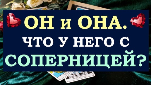 💔 ОН И ОНА. ЧТО У НЕГО С СОПЕРНИЦЕЙ? 🙌 КОГО ОН ВЫБЕРЕТ? ВАС ИЛИ ЕЕ? 🙏