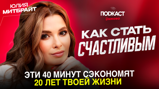 КАК СТАТЬ СЧАСТЛИВЫМ? Системный подход и Юлия Митбрайт /Подкаст Димова