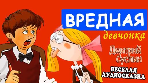 Download Video: Сказки на ночь. Аудиосказка. Коржики и Вредная девчонка - все главы. Читает автор Дмитрий Суслин