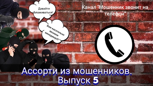 Download Video: Ассорти из мошенников. Выпуск 5