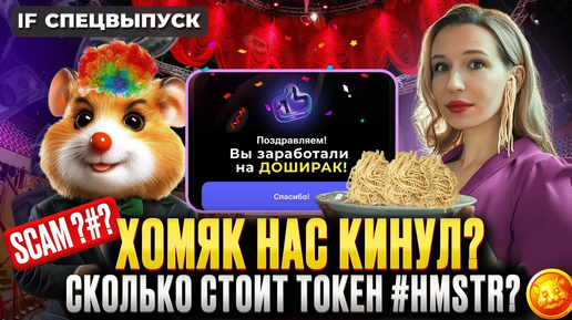 Hamster Kombat всех обманул? Массовый БАН игроков и КОПЕЙКИ на дропе