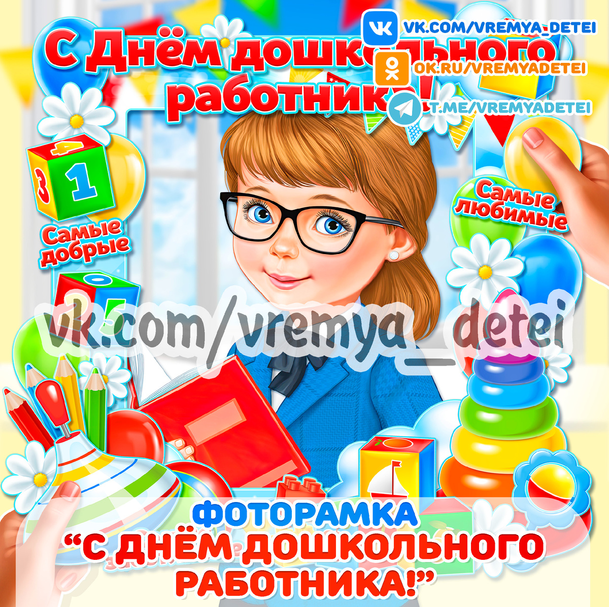 Фоторамка "С Днём дошкольного работника!" ❤ для организации фотоотчета на день воспитателя
