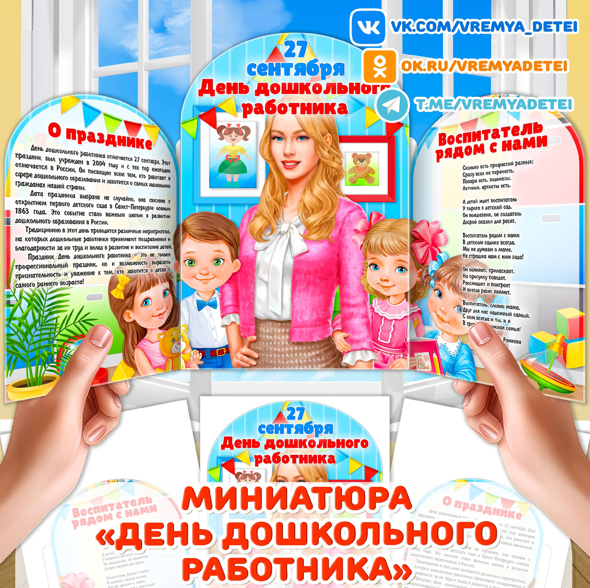 Миниатюра «День дошкольного работника» ⭐ ко Дню воспитателя в детском саду