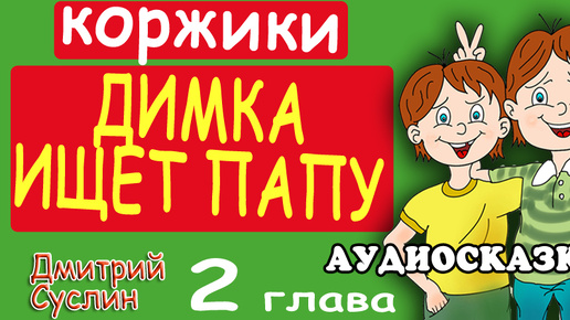 Скачать видео: Сказки на ночь. Аудиосказка. Коржики. Димка ищет папу-2