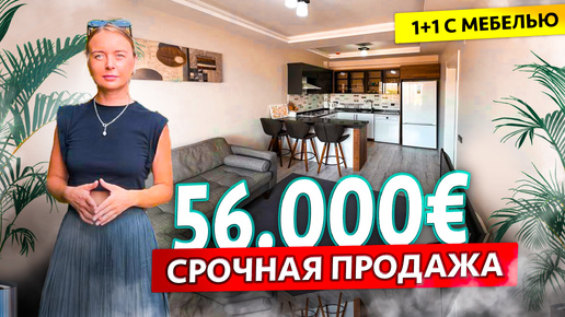 1+1 с мебелью за 56000 евро! Бассейн, хаммам, сауна, спорт зал! Турция Мерсин, район Томюк