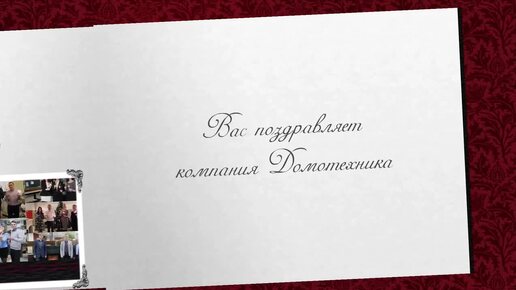 Поздравление с Новым Годом и Рождеством от сотрудников компании Домотехника (Москва)