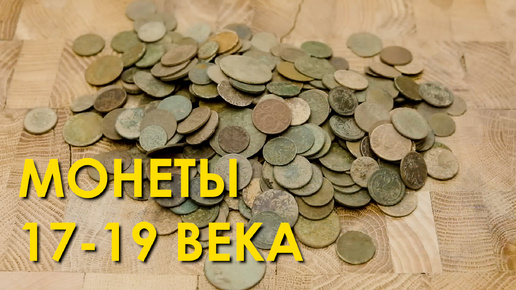 Video herunterladen: 50 старинных монет 17-19 веков Реставрация и сохранение