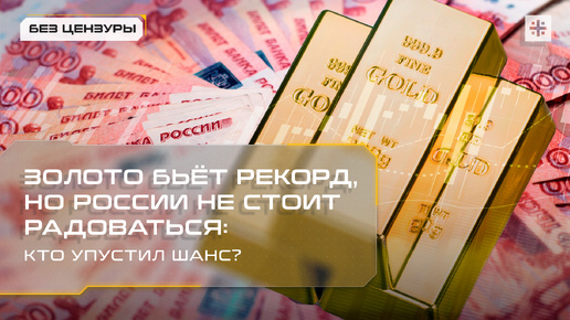 Золото бьёт рекорд, но России не стоит радоваться: Кто упустил шанс?