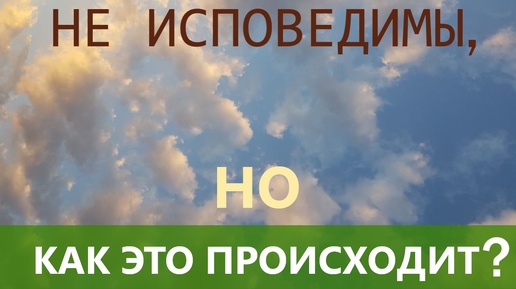 Пути Господни неисповедимы - это как? Промысл Божий - исправляет за нами и выстраивает новый путь.