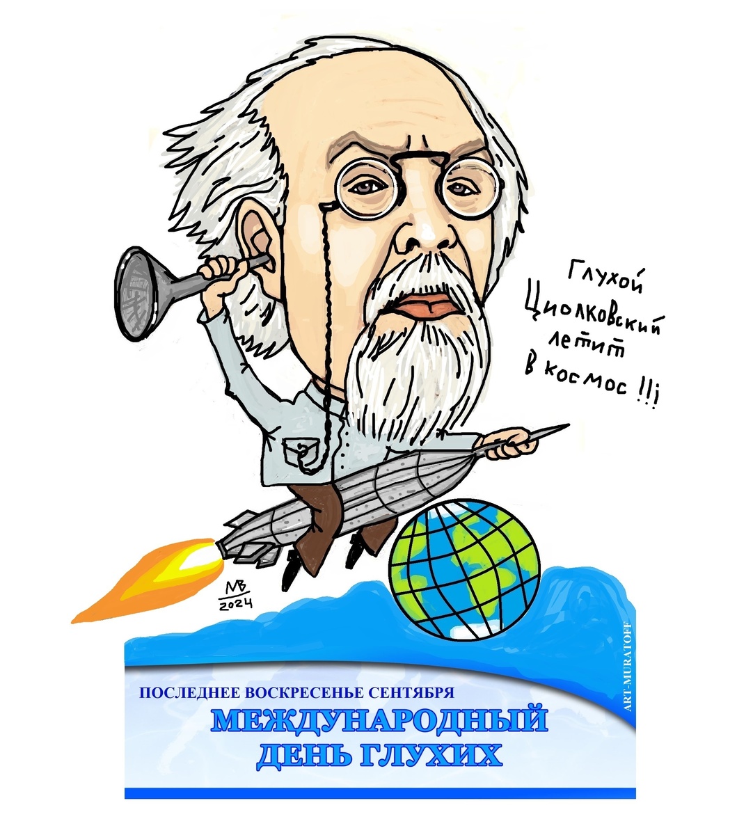 Вы когда-нибудь слышали, что у Константина Эдуардовича Циолковского был членский билет ВОГ(Всероссийское Общество глухих)?
Номер членского билета Циолковского № 1798
С Международным днём глухих.