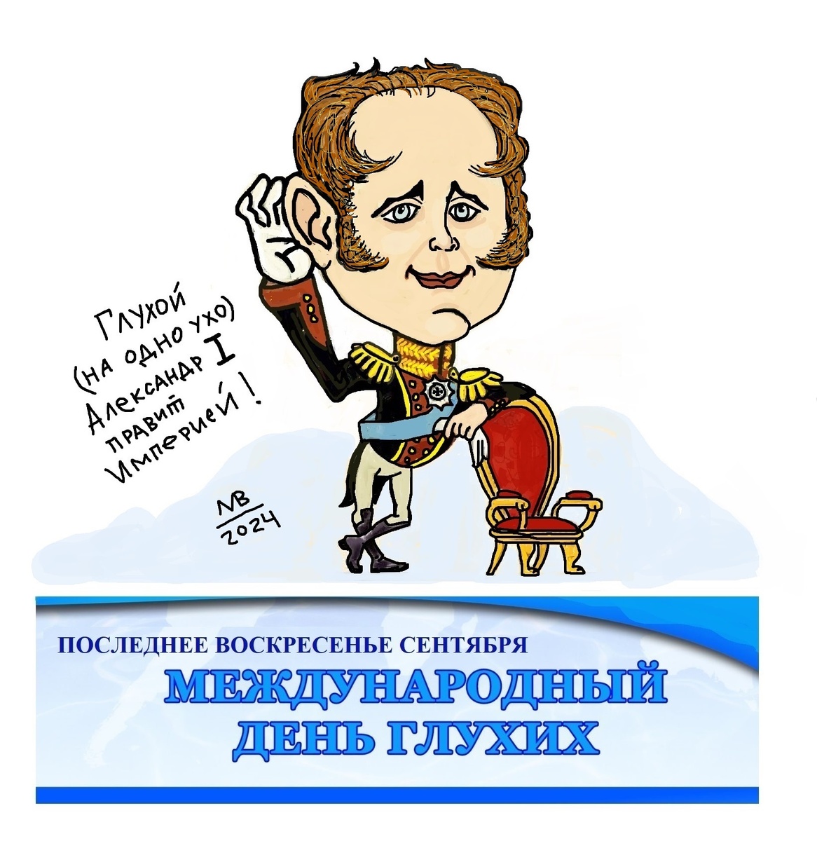 Александр I был совершенно глух на одно ухо. При разговоре с людьми Александр I всегда близко наклонял голову к собеседнику и внимательно смотрел на лицо. А потерял слух император «благодаря» педагогической системе , при которой необходимо, чтобы Цесаревич с самого раннего детства привык к грохоту пушек…