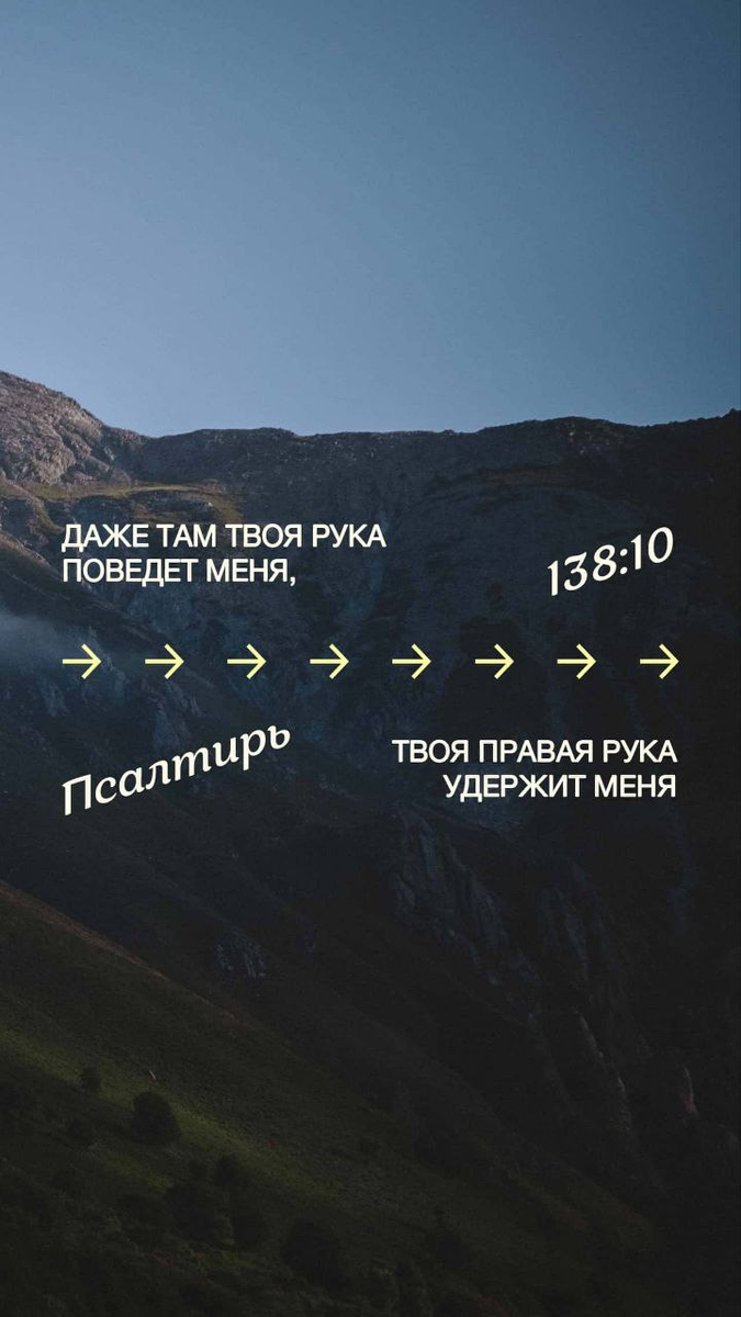Псалом 138:10 НРП