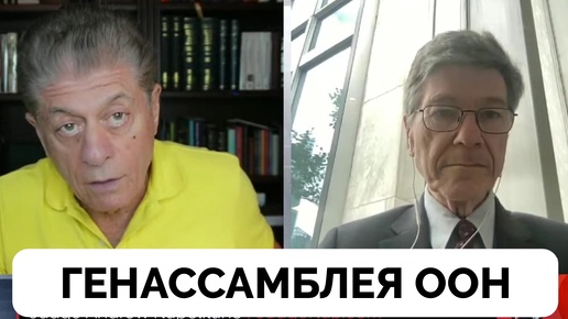 О Мире Только Разговоры - Профессор Джеффри Сакс о Генеральной Ассамблеи ООН | Judging Freedom | 24.09.2024