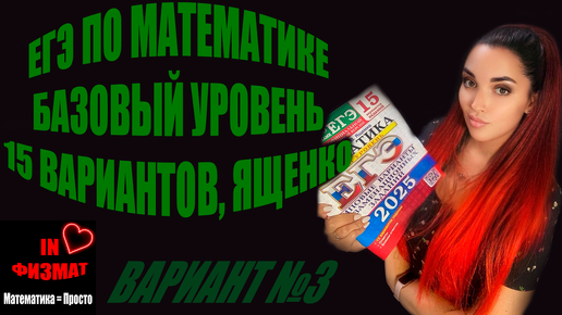 ЕГЭ по математике 2025, базовый уровень. Ященко, 15 вариантов. Вариант №3. Разбор