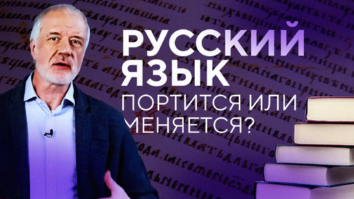 Русский язык: портится или меняется？