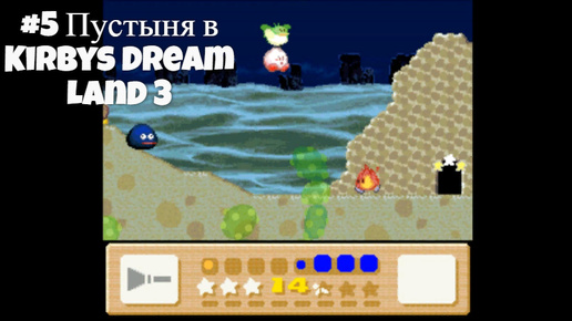 #5 Пустыня в Kirby's Dream Land 3