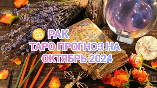 ♋ РАК ☀️ ТАРО ПРОГНОЗ НА ОКТЯБРЬ 2024🍀