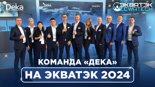 Компания «Дека» на выставке «ЭкваТэк-2024»!