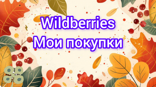 🌹 Покупки с ВАЛДБЕРИС🍁 Парфюмерия и другие интересные товары.🍁